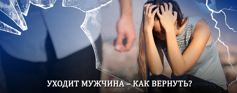 Как вернуть мужа в семью – действенный способ от гадалки в Любиме