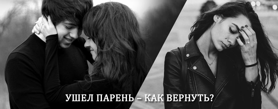 Как вернуть парня после расставания – действенный приворот от гадалки в Любиме